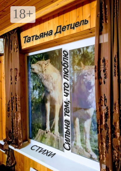 Скачать книгу Сильна тем, что люблю. Стихи