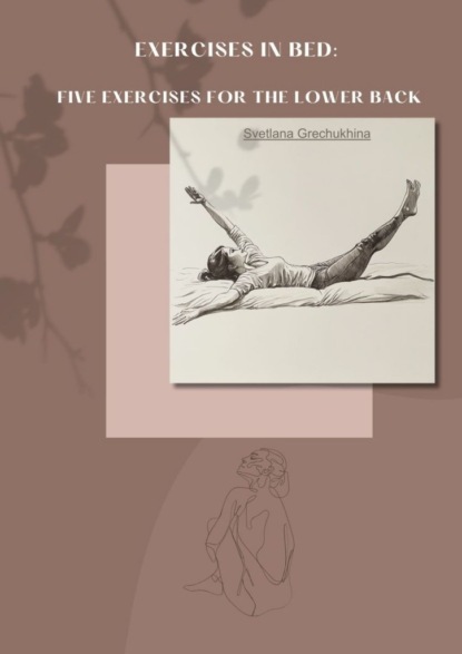 Скачать книгу Exercises in bed: five exercises for the lower back
