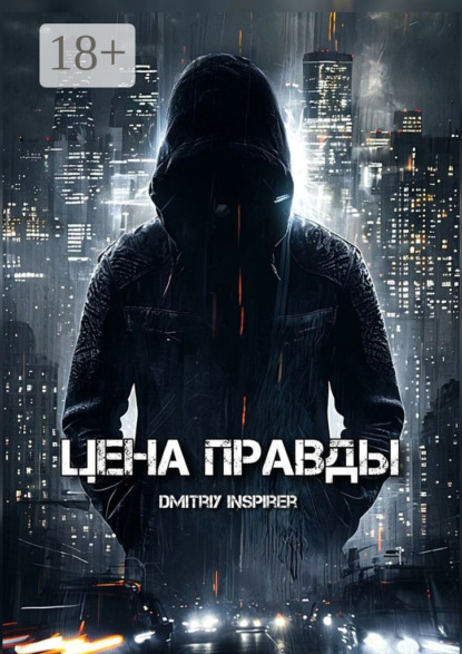 Скачать книгу Цена правды