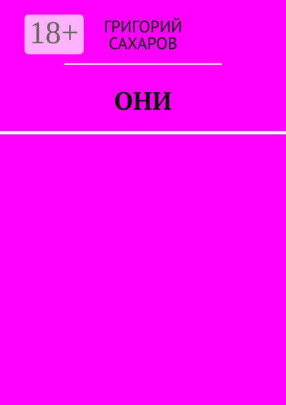 Скачать книгу Они