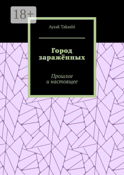 Скачать книгу Город заражённых. Прошлое и настоящее
