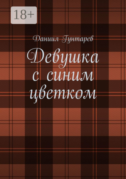 Девушка с синим цветком