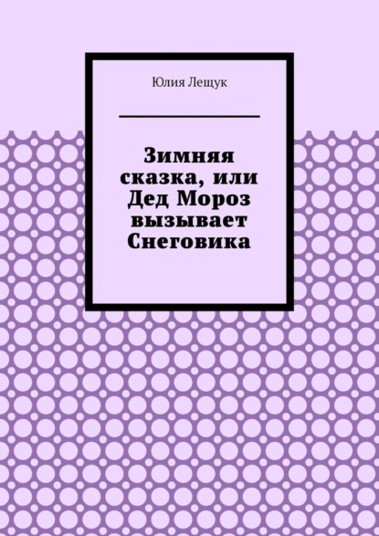 Скачать книгу Зимняя сказка, или Дед Мороз вызывает Снеговика