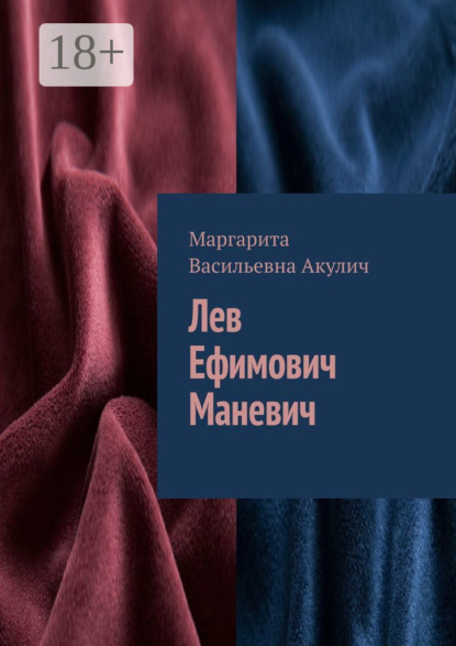 Скачать книгу Лев Ефимович Маневич