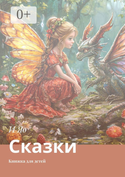 Сказки. Книжка для детей