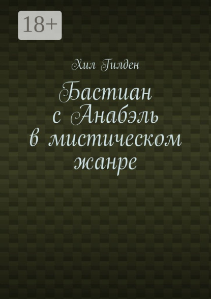 Скачать книгу Бастиан с Анабэль в мистическом жанре