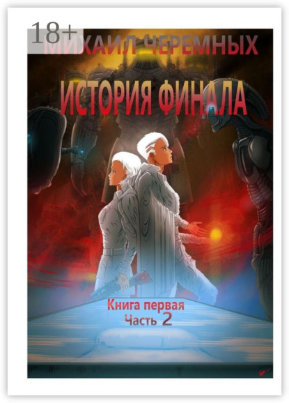 Скачать книгу История Финала. Книга 1. Часть 2