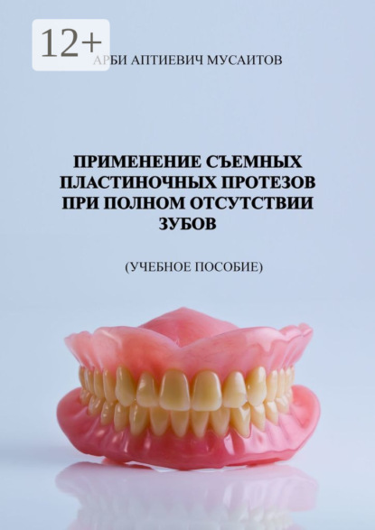 Скачать книгу Применение съемных пластиночных протезов при полном отсутствии зубов. Учебное пособие