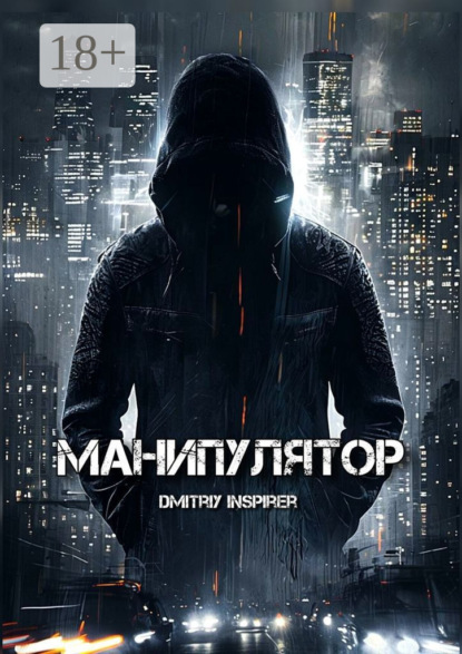 Скачать книгу Манипулятор