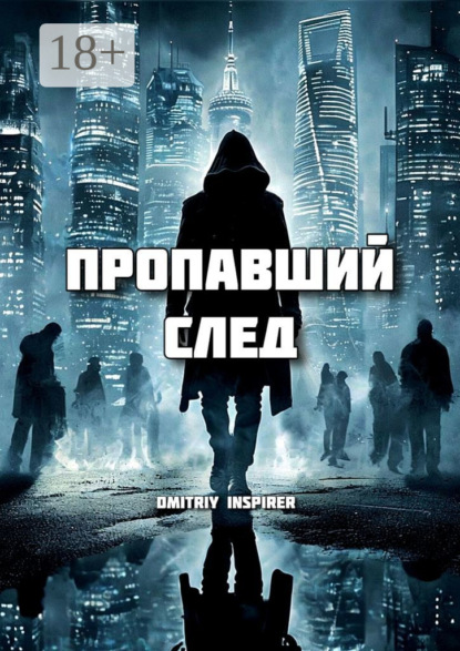 Скачать книгу Пропавший след