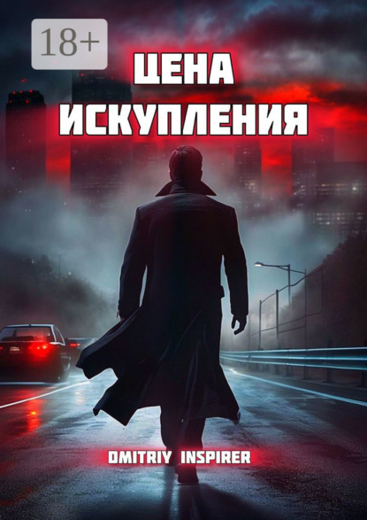 Скачать книгу Цена искупления