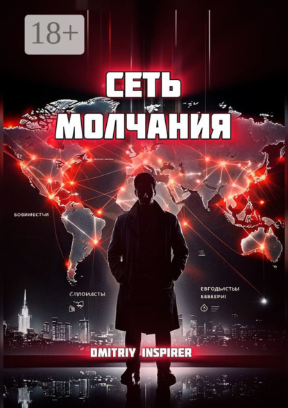 Скачать книгу Сеть молчания