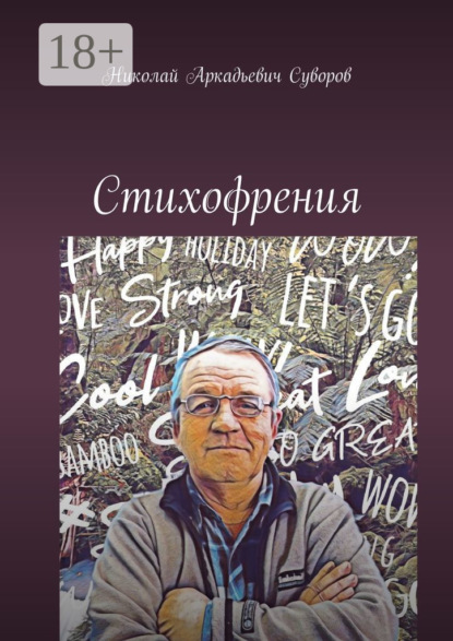 Скачать книгу Стихофрения