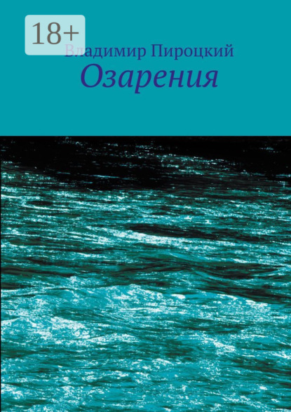 Скачать книгу Озарения