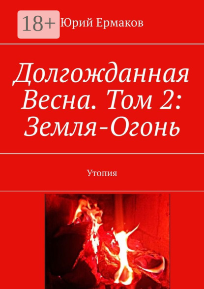Долгожданная Весна. Том 2: Земля-Огонь. Утопия