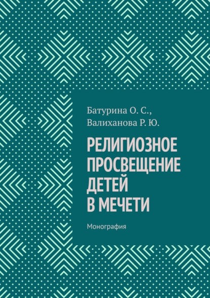 Скачать книгу Религиозное просвещение детей в мечети. Монография