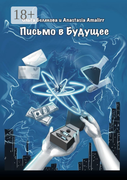 Скачать книгу Письмо в будущее