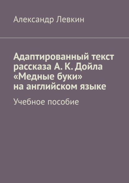 Скачать книгу Адаптированный текст рассказа А. К. Дойла «Медные буки» на английском языке. Учебное пособие