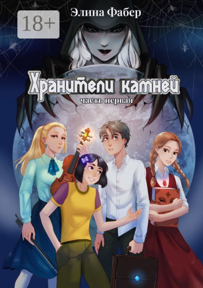 Скачать книгу Хранители камней (часть первая)