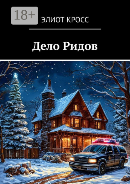 Скачать книгу Дело Ридов