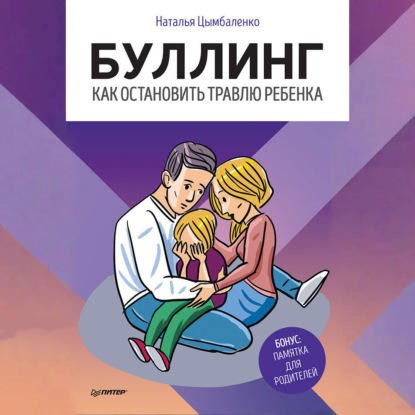Скачать книгу Буллинг. Как остановить травлю ребенка
