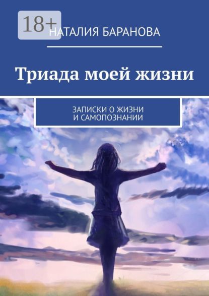 Скачать книгу Триада моей жизни