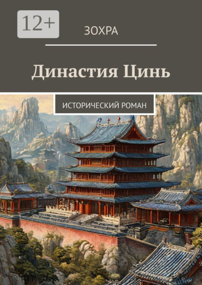 Династия Цинь. Исторический роман