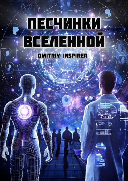 Скачать книгу Песчинки Вселенной