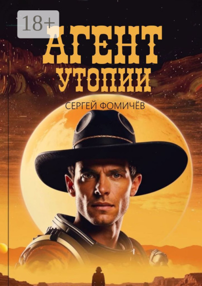 Скачать книгу Агент Утопии