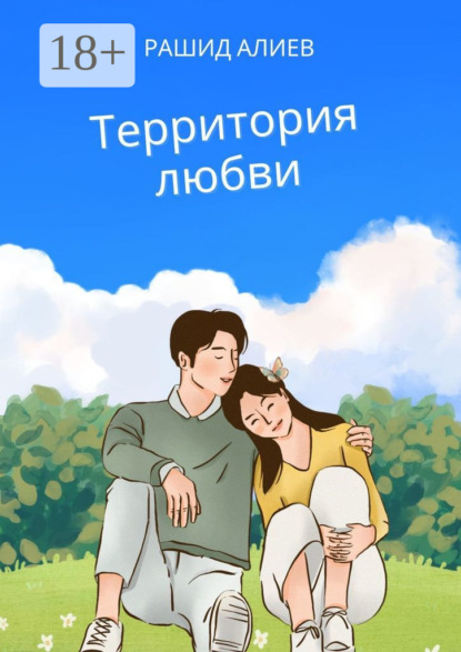 Скачать книгу Территория любви