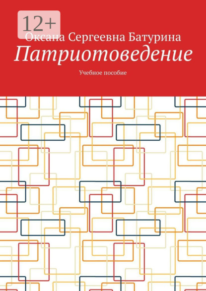 Патриотоведение. Учебное пособие