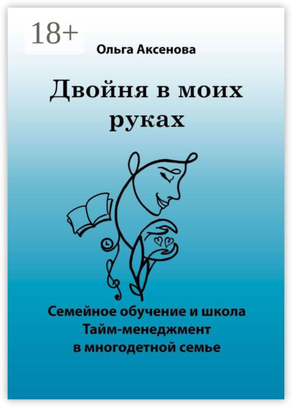 Скачать книгу Двойня в моих руках. Семейное обучение и школа «Тайм-менеджмент в многодетной семье»