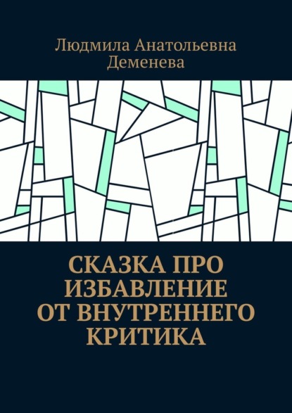 Скачать книгу Сказка про избавление от внутреннего критика