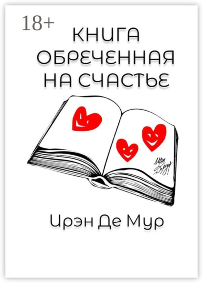 Скачать книгу Книга, обреченная на счастье