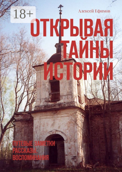 Скачать книгу Открывая тайны истории. Путевые заметки. Рассказы. Воспоминания