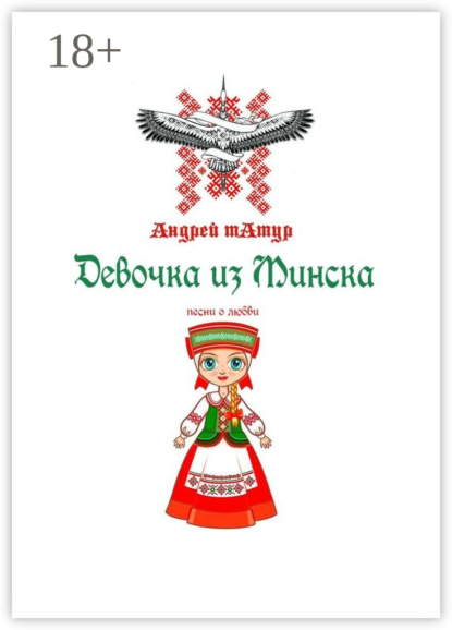 Скачать книгу Девочка из Минска. Песни о любви