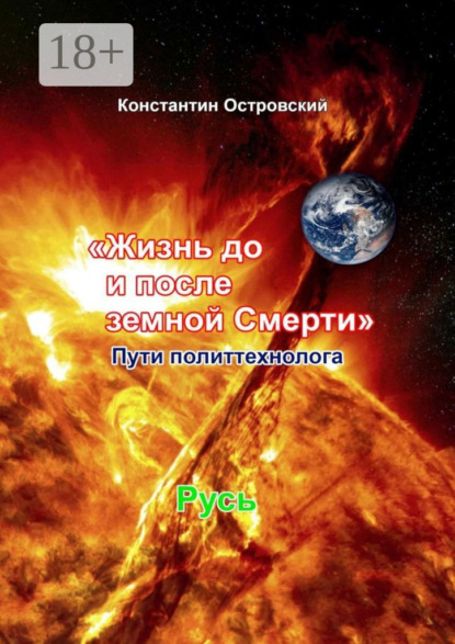 Скачать книгу Жизнь до и после земной Смерти. Пути политтехнолога