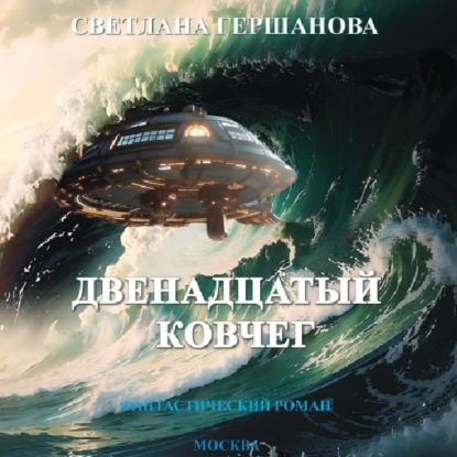 Скачать книгу Двенадцатый Ковчег