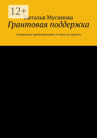 Грантовая поддержка. Социальное проектирование от идеи до проекта
