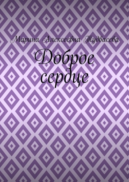 Скачать книгу Доброе сердце