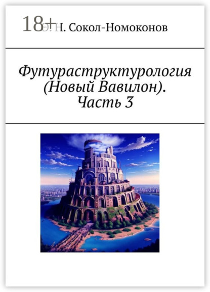 Скачать книгу Футураструктурология (Новый Вавилон). Часть 3