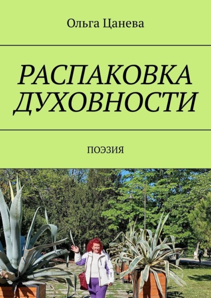 Скачать книгу Распаковка духовности. Поэзия
