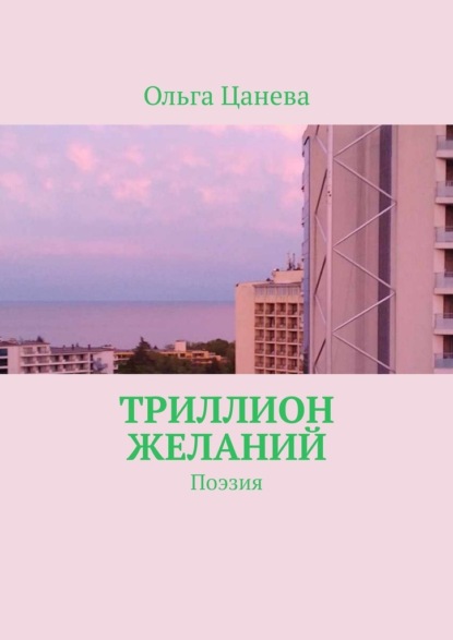 Скачать книгу Триллион желаний. Поэзия