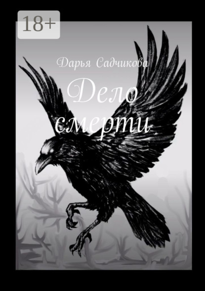 Скачать книгу Дело смерти