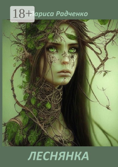Скачать книгу Леснянка