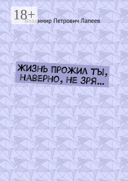 Скачать книгу Жизнь прожил ты, наверно, не зря…