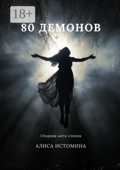 Скачать книгу 80 демонов. Сборник мета-стихов