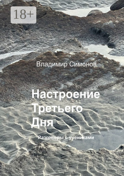 Скачать книгу Настроение Третьего Дня. Разговоры с учениками