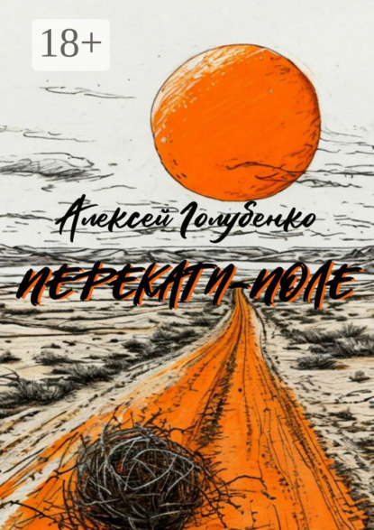 Скачать книгу Перекати-поле