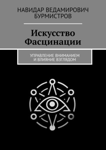 Скачать книгу Искусство Фасцинации. Управление вниманием и влияние взглядом